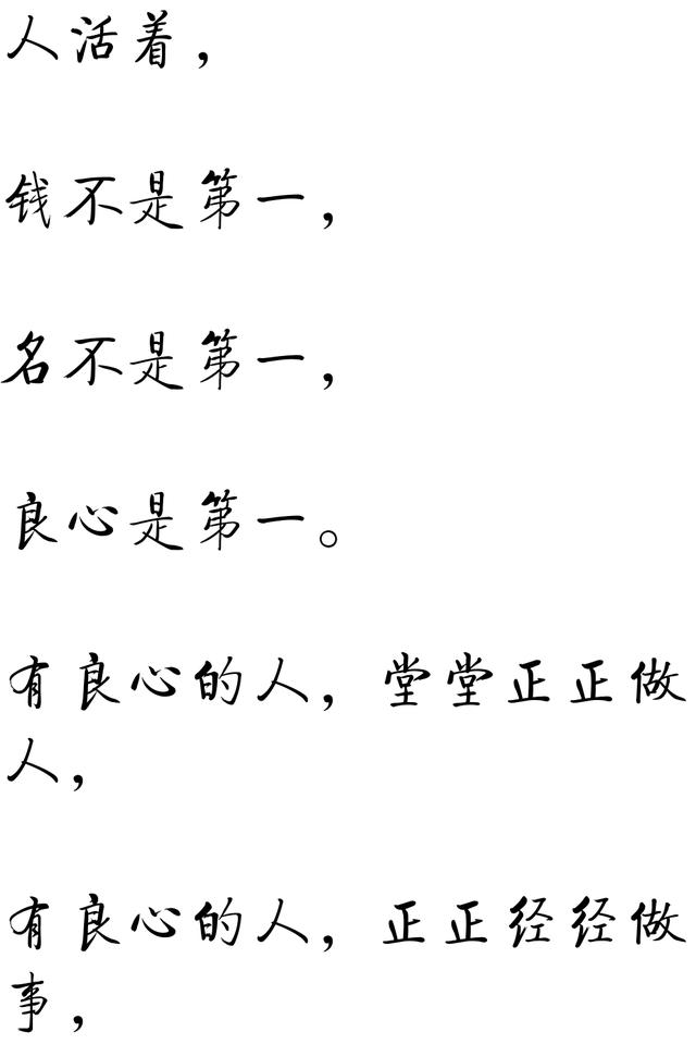 做人,一定要有良心!