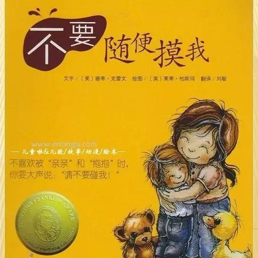 经典绘本 | 《不要随便摸我》