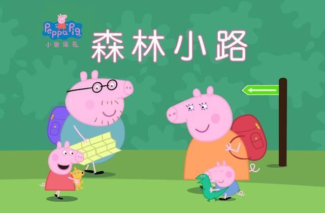 佩奇系列《森林小路》双语绘本，该怎样好好回答孩子的问题
