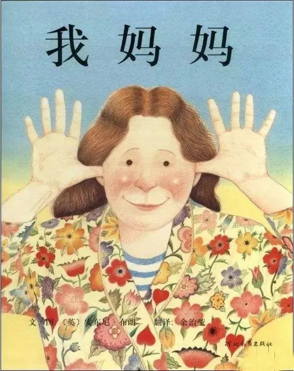 经典绘本 | 《我妈妈》