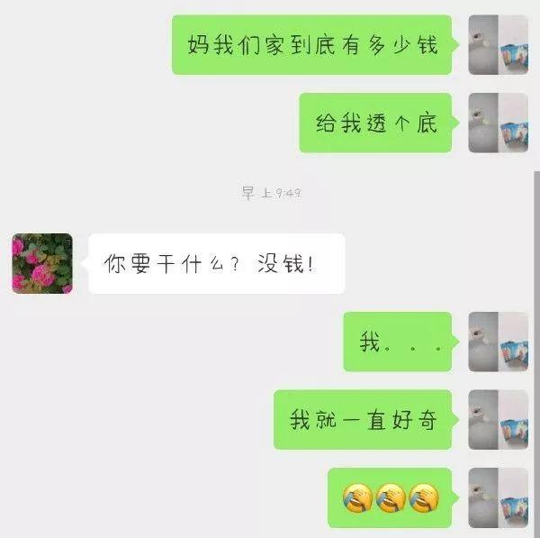 妈，我们家到底有多少钱！一张聊天截图曝光，网友炸了