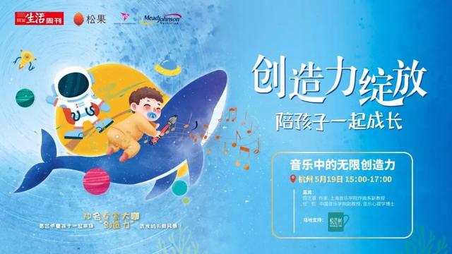 杭州招募 | 音乐中的无限创造力