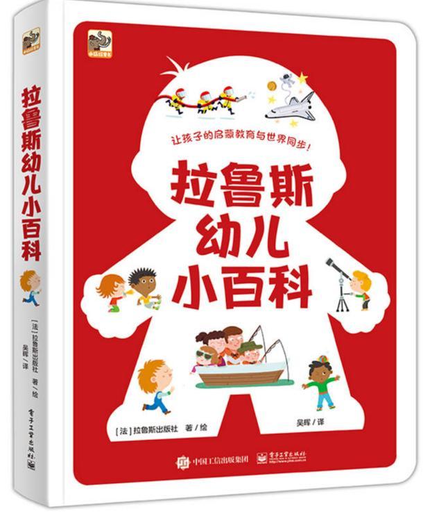 幼儿园宝宝必看：带孩子探索世界奥秘的《拉鲁斯幼儿小百科》