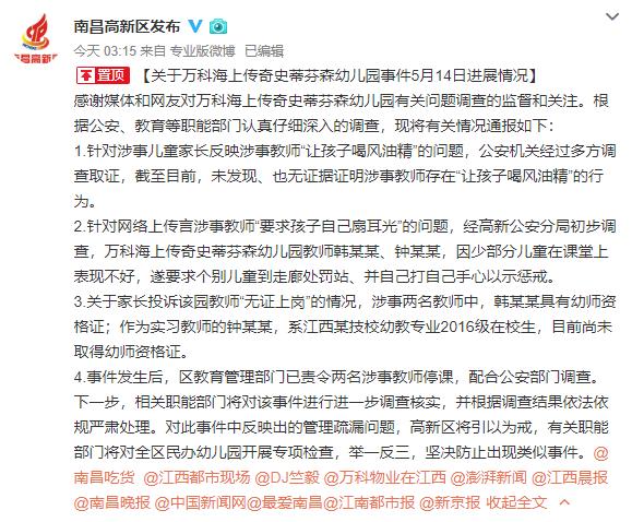 幼儿园老师喂孩子风油精？官方：未发现、涉事教师已停课