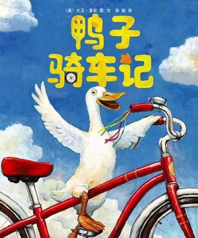 经典绘本 | 《鸭子骑车记》