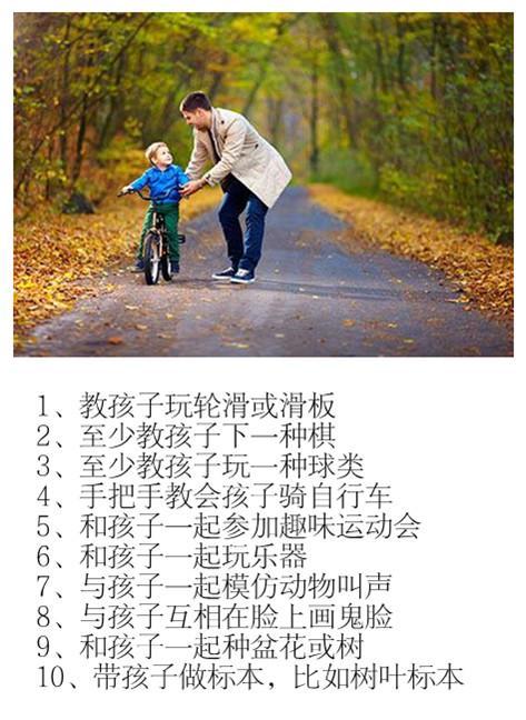 爸爸多陪孩子做这50件事，孩子将来比你更聪明、更优秀！