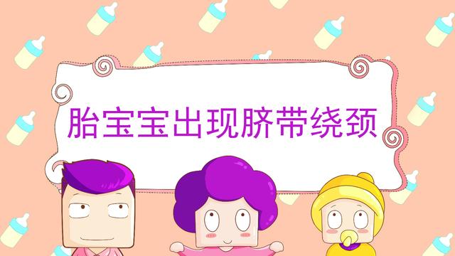 胎宝宝出现脐带绕颈有危险吗？大多数孕妈都不知道！