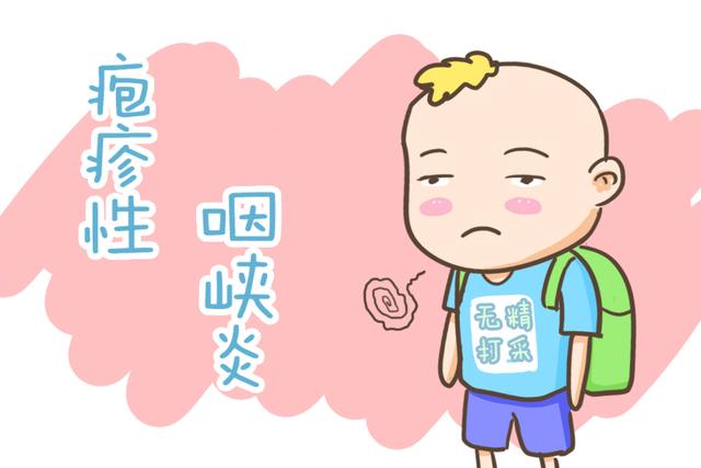疱疹性咽峡炎的高发期，虽不是流感，可堪比流感，做好预防是关键