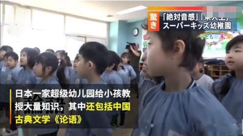 日本幼儿园上“论语”？这四方面“过人之处”，值得中国父母深思