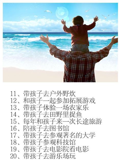 爸爸多陪孩子做这50件事，孩子将来比你更聪明、更优秀！