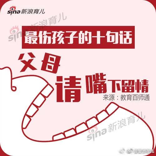 最伤孩子的10句话 父母请嘴下留情！