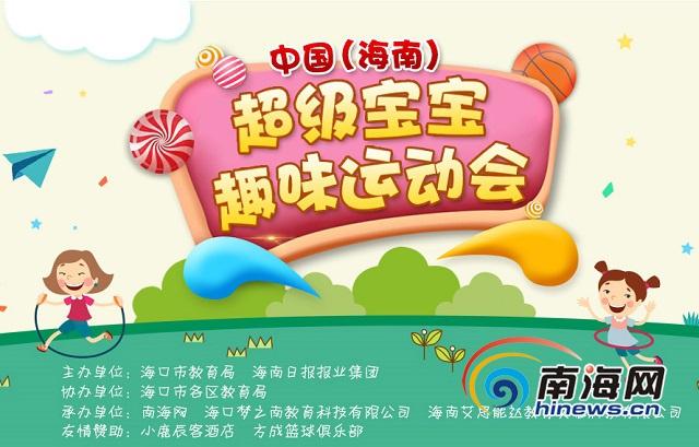 继续开跑！2019中国（海南）超级宝宝趣味运动会初赛第三场举行