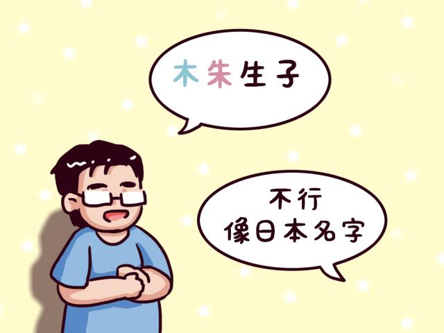 爸爸姓“木”，妈妈姓“朱”，给儿子取这个名字，网友笑出了声！