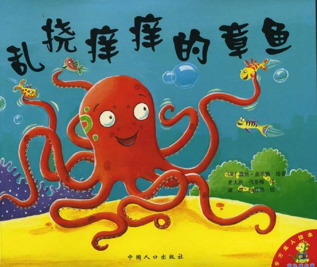 经典绘本 | 《乱挠痒痒的章鱼》