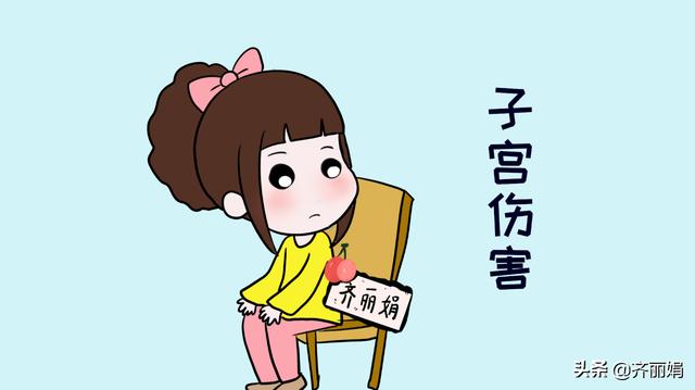 警惕男性的错误行为，避免对子宫产生伤害，女性要学会保护自己