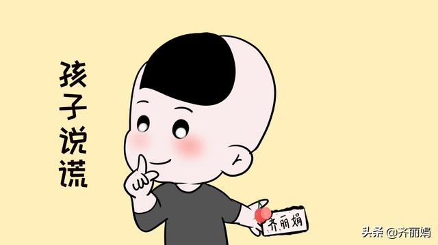 如何避免孩子成为“撒谎精”？家长引导最重要，让孩子坚守底线