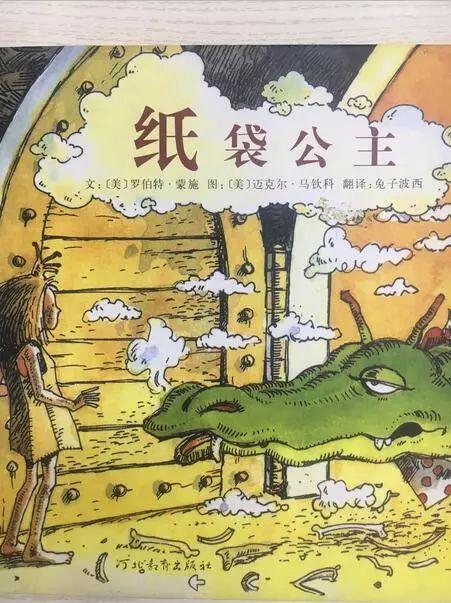 经典绘本 | 《纸袋公主》