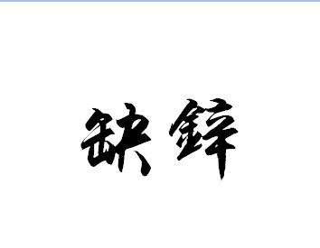 宝宝缺锌的危害比缺钙更大，缺锌有这5个症状，补锌推荐2个方法