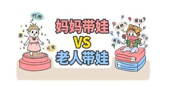 与长辈育儿观念有过冲突的家长看过来！千万别影响了孩子的健康成长！