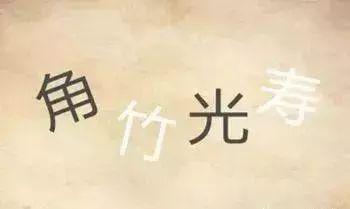 十答九错的看图猜成语，凭实力圈粉的机会来了，快来猜一下