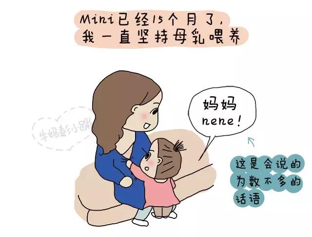 母乳喂养到周岁，我只是在，而不是“还”在喂奶