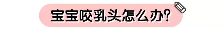 宝宝总想咬乳头怎么办？母乳妈妈必看