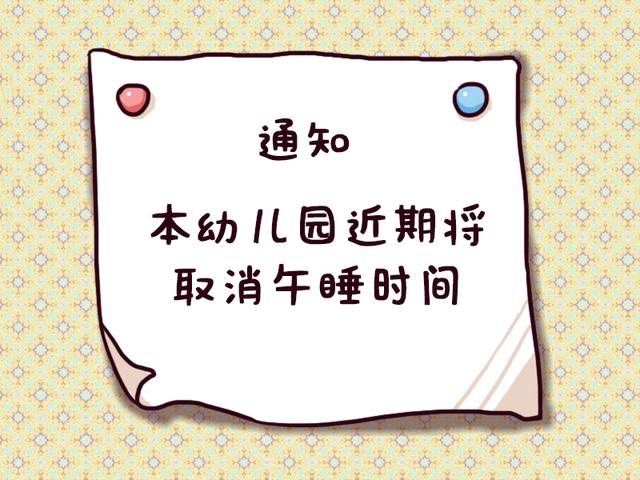 幼儿园要取消午睡？家长群炸了，园长却说：体质好没关系！