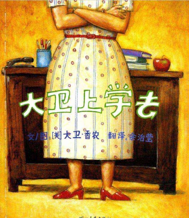 要做个懂事的孩子哦——大卫上学去