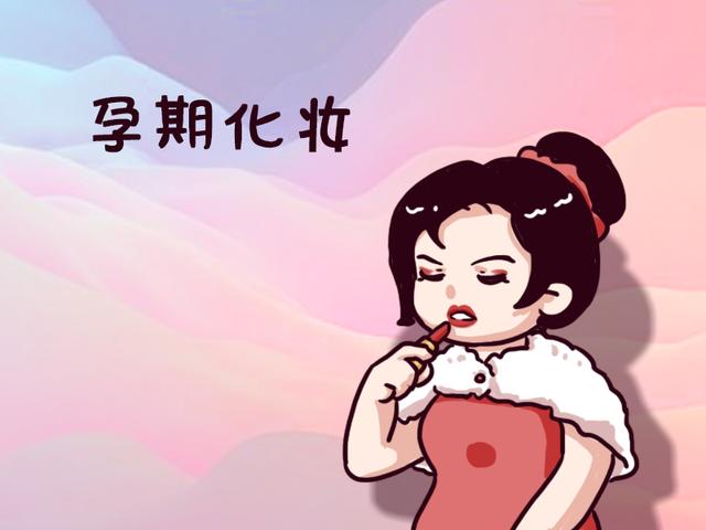 孕期爱美可以，但含这三种成分的化妆品千万别用，易致胎儿畸形