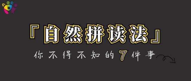 学拼音与学自然拼读会混淆？自然拼读的学习千万不可盲从！