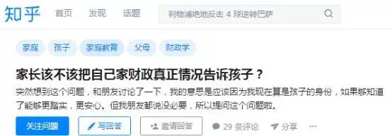 “该不该把自己家财政情况告诉孩子？”你的回答，决定孩子的一生