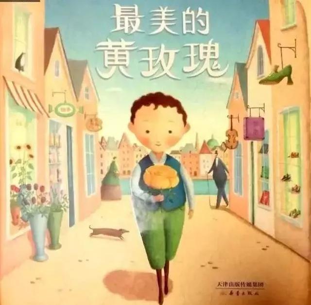 经典绘本 | 《最美的黄玫瑰》