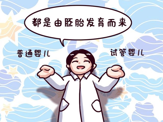 试管婴儿的寿命比自然受孕的婴儿要短？专家：两者区别只有这一点