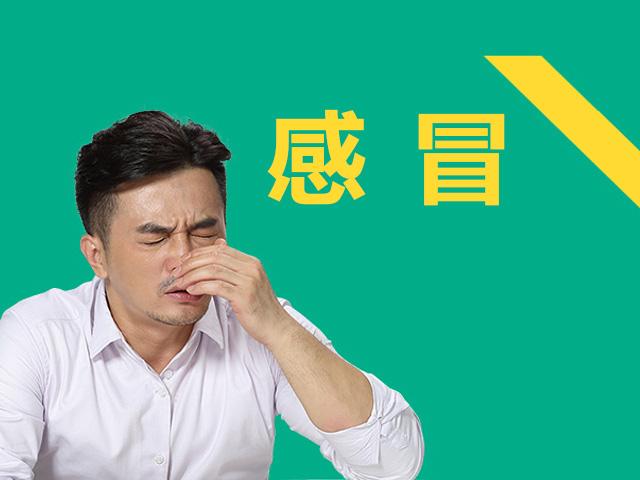 怎么区别和对待普通感冒和流感