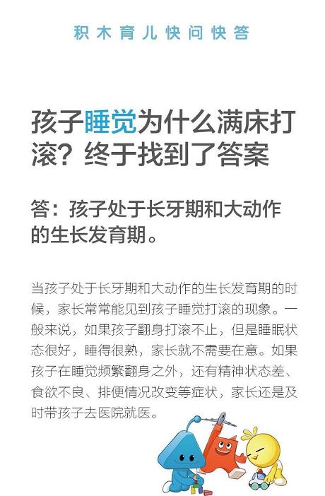 积木育儿快问快答：孩子睡觉为什么满床打滚？终于找到了答案