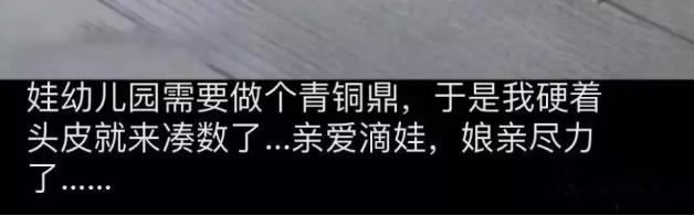 如今家长真难当！幼儿园老师要求做青铜鼎，妈妈高呼：娘亲尽力了