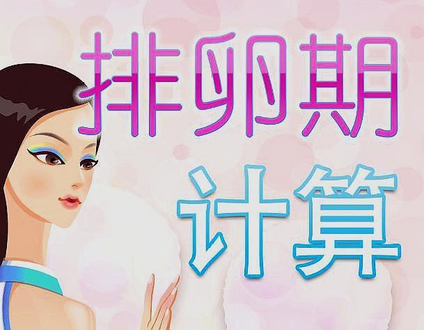 月经走后7天，若你出现了这3个感觉，排卵期到了！