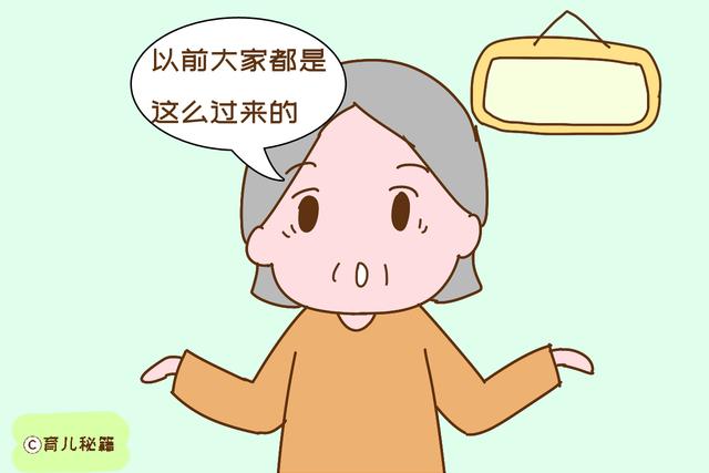 “以前不都是这么过来的？”老人带娃常说的话，这样反驳很霸气