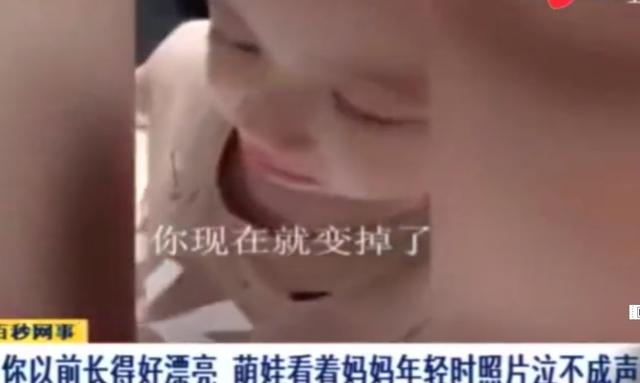 宝宝看妈妈年轻照片大哭：你以前好漂亮，怎么现在变掉了！