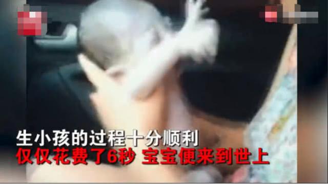 丈夫开车时妻子突然分娩，仅用6秒就生下宝宝