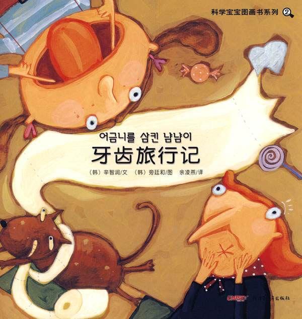 经典绘本 |《牙齿旅行记》