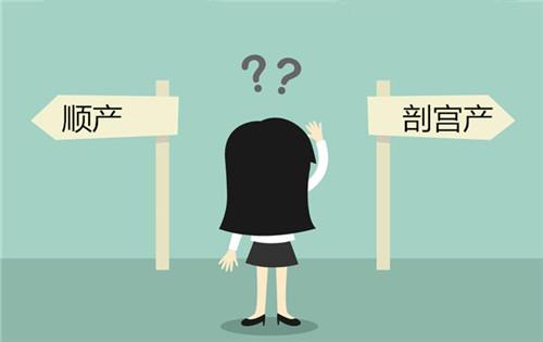 顺产好还是剖宫产好？到底该怎么选？终于有答案了！