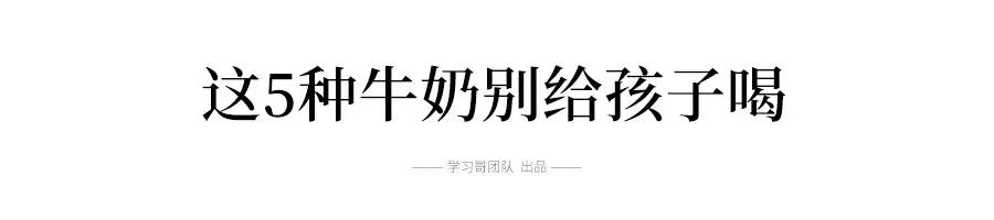 高考在即！这5种牛奶坚决不能给考生喝