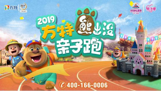 青岛方特亲子跑活力开启“熊出没”明星陪你过六一