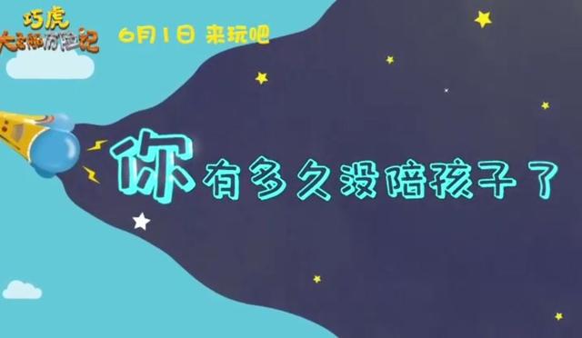 你有多久没陪孩子了？和《巧虎大飞船历险记》一起陪孩子欢度六一