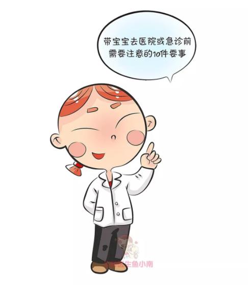在带宝宝前往急诊室之前，父母要了解这10个细节，实用到爆！