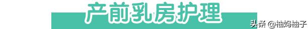 辣妈时代怎能容忍产后胸部干瘪下垂，反正我忍不了！