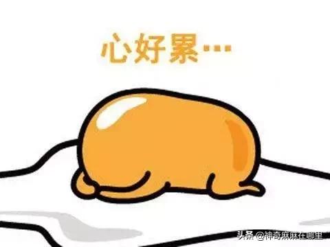 崩溃……那是我用命生的啊！