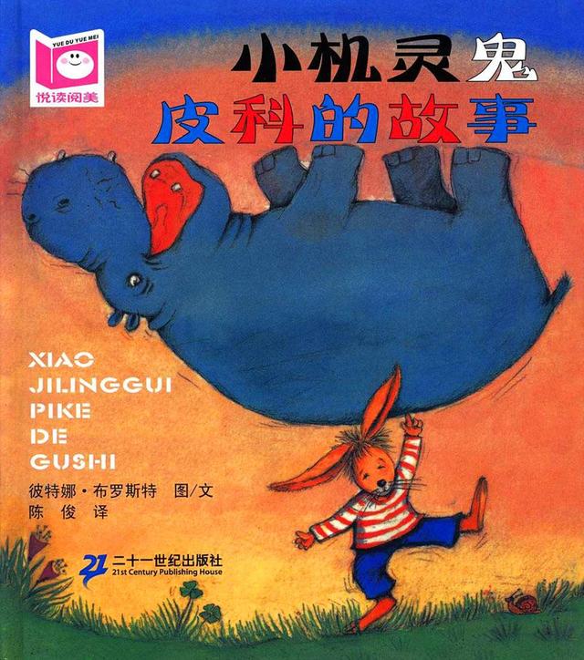 经典绘本 |《小机灵鬼皮科的故事》