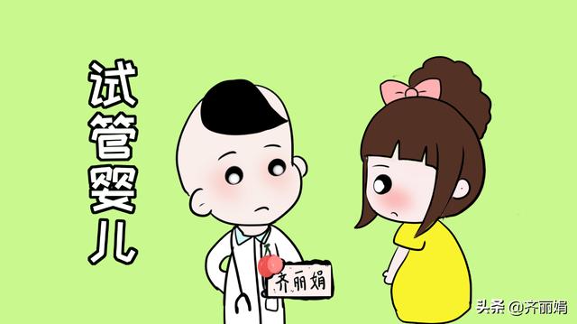 试管婴儿的“副作用”，做过的人深有感触：痛并快乐着！